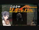 【theHunter:CotW】こはるリボルバー　ミシシッピエイカーズ＃3【小春六花＆フィーちゃん実況】