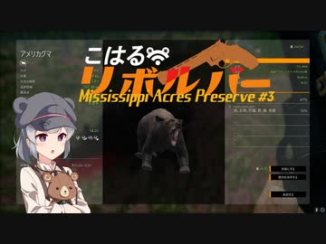 【theHunter:CotW】こはるリボルバー　ミシシッピエイカーズ＃3【小春六花＆フィーちゃん実況】