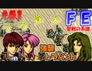 FE聖戦の系譜【#51】微かな記憶と共に聖戦の系譜を実況