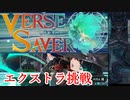 【バースセイバー】ネームド達と征く！エクストラナイトメア戦VH #8【字幕】
