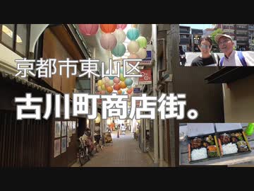 京都市東山区古川町商店街。