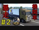 【EURO TRUCK SIMULATOR2】12時間かけて粉ミルクを運ぶだけのお仕事【ウメダ】Part2