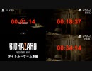 【バイオ7】PS5版とPS4版のロード時間比較