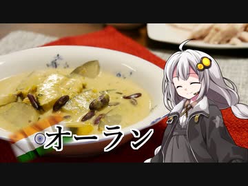 釣れなくても料理！オーラン！【VOICEROIDキッチン】