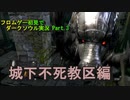 【DARK SOULS】初見でダークソウル実況 Part.3【城下不死教区編】