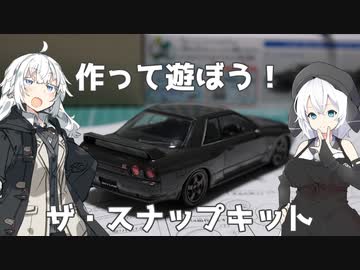 【プラモデル】作って遊ぼう！＃1【ザ・スナップキット】