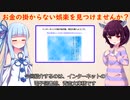 お金の掛からない娯楽を見つけませんか？[VOICEROID解説]