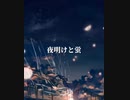 【歌ってみた】n-buna - 夜明けと蛍