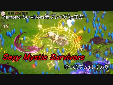 Sexy Mystic Survivorsをテストがてらゆっくりプレイしてみる