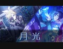 月光 / はるまきごはん×キタニタツヤ feat.KAITO&鏡音レン