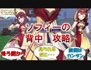 ソフィー背面攻略【ソフィーのアトリエ】