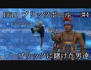 【FF10ブリッツボール#4】最弱オーラカで優勝優勝優勝だ！