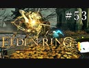 【ELDEN RING】狭間の地観光日記 #53