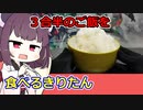 生姜焼きならご飯を結構食べれるきりたん【中食い】