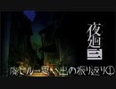 【実況プレイ】記憶力皆無だけど思い出を探す【夜廻三】20廻目【ネタバレ注意】