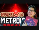 【実況】念願のメトロイドドレッドで叫ぶPART16