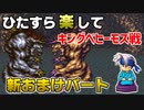 ひたすら楽してＦＦ６ 新おまけパート② キングベヒーモス戦