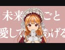 未来ごと愛してあげる feat. Feng Yi / 沨漪 / 渢漪