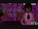 【クトゥルフ神話TRPG】闇のように黒く、炎のように熱く #6