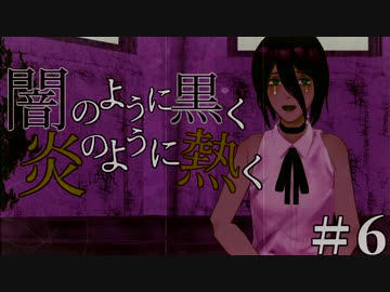 【クトゥルフ神話TRPG】闇のように黒く、炎のように熱く #6