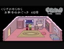 【実況】くらげのゆらゆらお散歩ゆめにっき【4日目】