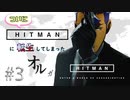 【HITMAN】ついにヒットマンに転生してしまったオルガ　#3