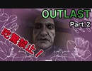 【OUTLAST】びっくりしたら即終了～キスされるのかと思ったよ～ #2