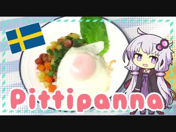 ピッティパンナ【ゆかりさんはいろいろ試したい#12】