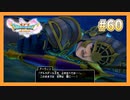 【DQ11S】女性には命令できない男のドラクエ初見実況プレイ Part60