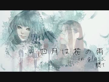 【コラボ作品】四月は花の雨 in glass./ 軈てfeat glass