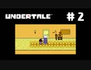 UNDERTALE❤実況プレイ part2