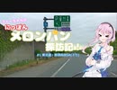 【CeVIO車載】フィーちゃんの にっぽんメロンパン探訪記！ #1那須高原SA下り【メロンパン】