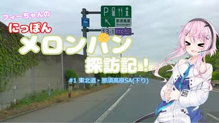 【CeVIO車載】フィーちゃんの にっぽんメロンパン探訪記！ #1那須高原SA下り【メロンパン】