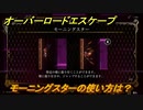 オーバーロード　モーニングスターの使い方は？　＃５【エスケープ フロム ナザリック】