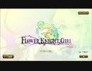 【字幕プレイ】フラワーナイトガール 第１２５回