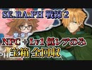 【FGO】聖杯戦線2攻略 NPC+低レアLv1のみで宝箱全回収クリア！  ｜SE.RA.PH戦線「ぼっちでは勝てぬ」【SERAPH戦線 2】