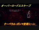 オーバーロード　ナーベラル・ガンマ登場シーン　＃６【エスケープ フロム ナザリック】