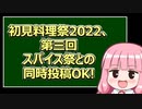 【重要告知】初見料理祭2022、第三回スパイス祭との同時投稿OKのお知らせ【初見料理祭2022】