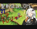 【聖剣伝説LOM】紲星あかりのレジェンドオブマナ Part21【VOICEROID実況】