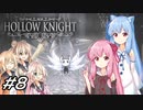 【Hollow Knight】琴葉姉妹と虚無の心 #8 【VOICEROID実況】