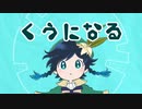 【人力原神】ㄑ੭ੇ になʓ【ウェンティ】