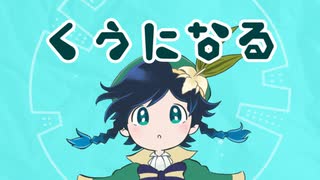 【人力原神】ㄑ੭ੇ になʓ【ウェンティ】