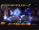 オーバーロード　ナーベラル・ガンマ戦　＃７【エスケープ フロム ナザリック】