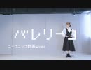 【るりこ】バレリーコ(みきとP) / 踊ってみた 【笑顔全開】