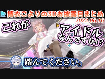 博衣こよりの3Dお披露目まとめ