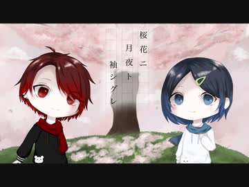 After the Rain　桜花ニ月夜ト袖シグレ　香水＆オルゴール 桜花ニ月夜ト袖シグレ/After the Rain ［そらる×まふまふ