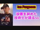 【Ian Furgeson】元、技術士のイアン・ファージソンが語る5G