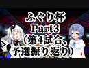 ポケモン剣盾実況（ふぐり杯）Part3（最終回）【超々究極つづみ対戦記☆第1回ふぐり杯】