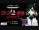 【MSX】ゴーファーの野望 エピソードII 初見実況プレイさせて頂く。