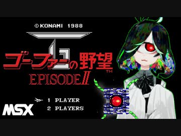 【MSX】ゴーファーの野望 エピソードII 初見実況プレイさせて頂く。
